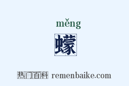 蠓是什么意思的图片